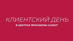 Клиентский день в центрах франшизы Guinot