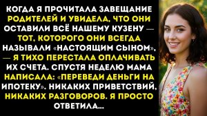 Когда я прочитала завещание родителей и увидела, что они оставили всё нашей двоюродной сестре тогда