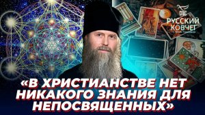 Чем ересь эзотеризма опасна для православного христианина? Русский ковчег