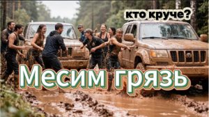 Месим грязь на иномарках. Выясняем у кого круче иномарка.
