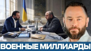 Миндич и Умеров; борьба за оборонные потоки - Александр Дубинский