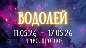 ВОДОЛЕЙ ♒ таро прогноз на неделю 11.05.26 - 17.05.26