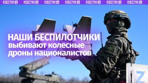 Операторы БПЛА уничтожили шесть колесных дронов ВСУ под Константиновкой