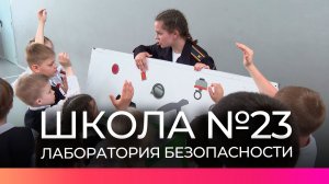 Автогородок «Лаборатория безопасности» остановился в новгородской школе №23