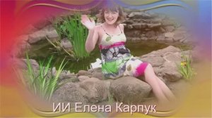 ИИ Елена Карпук - Как Баба Яга собиралась замуж