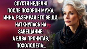 Спустя неделю после похорон мужа, Инна, разбирая его вещи, нашла завещание. А едва прочитав…