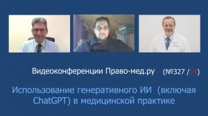 Использование генеративного ИИ (включая ChatGPT) в медицинской практике
