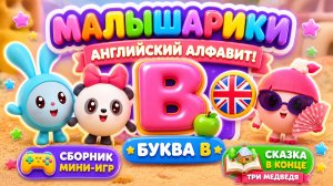 Малышарики — Английский алфавит! Буква B 🇬🇧📚 Сборник мини-игр 🎮 + Сказка в конце ✨