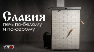 Славия - выбирай любой режим | Дровяная печь по-серому и по-белому