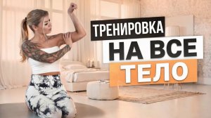 Тренировка на ВСЕ ТЕЛО💪