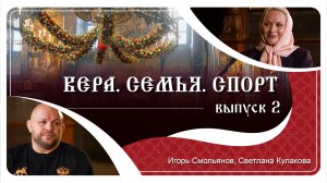 «Вера. Семья. Спорт». 2 выпуск. Игорь Смольянов, мастер спорта России по боксу #бокс #воспитание