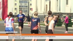 88-я городская легкоатлетическая эстафета