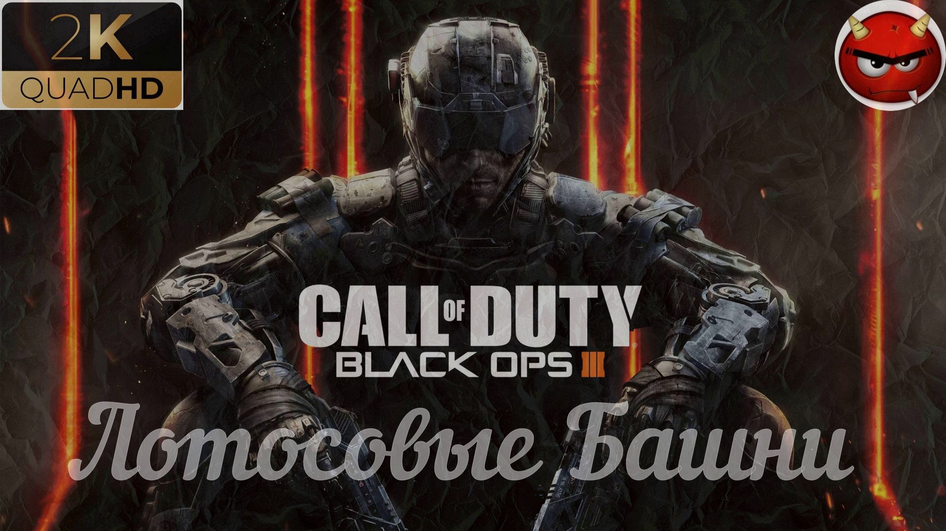 ⭐Call of Duty: Black Ops 3⭐Mission 10⭐Lotus Tower⭐Лотосовые Башни⭐