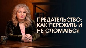 Предательство - это не всегда то, чем кажется. Что за ним стоит и как это пережить