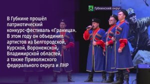 В Губкине прошёл патриотический конкурс-фестиваль «Граница»