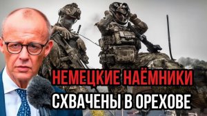 Немецкие представители схвачены в Орехове — истерика Фридрих Мерц не случайна