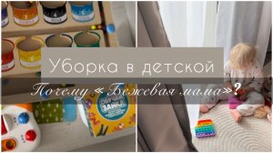 Эстетичная уборка в детской. Кто такая бежевая мама?