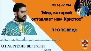 «Мир, который оставляет нам Христос»