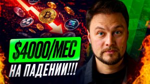 Как я зарабатываю $4000+ в месяц, когда крипта падает
