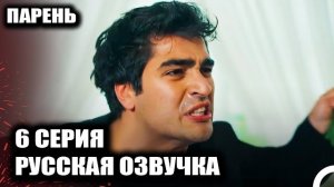 Парень 6 серия СВАДЬБА ИЛИ ВОЙНА? ЮСУФ И ДИЛА ПЛАН МЕСТИ ВЫХОДИТ ИЗ-ПОД КОНТРОЛЯ!
