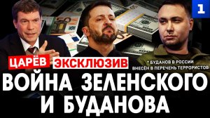 Война Зеленского и Буданова*. Царёв. Эксклюзив