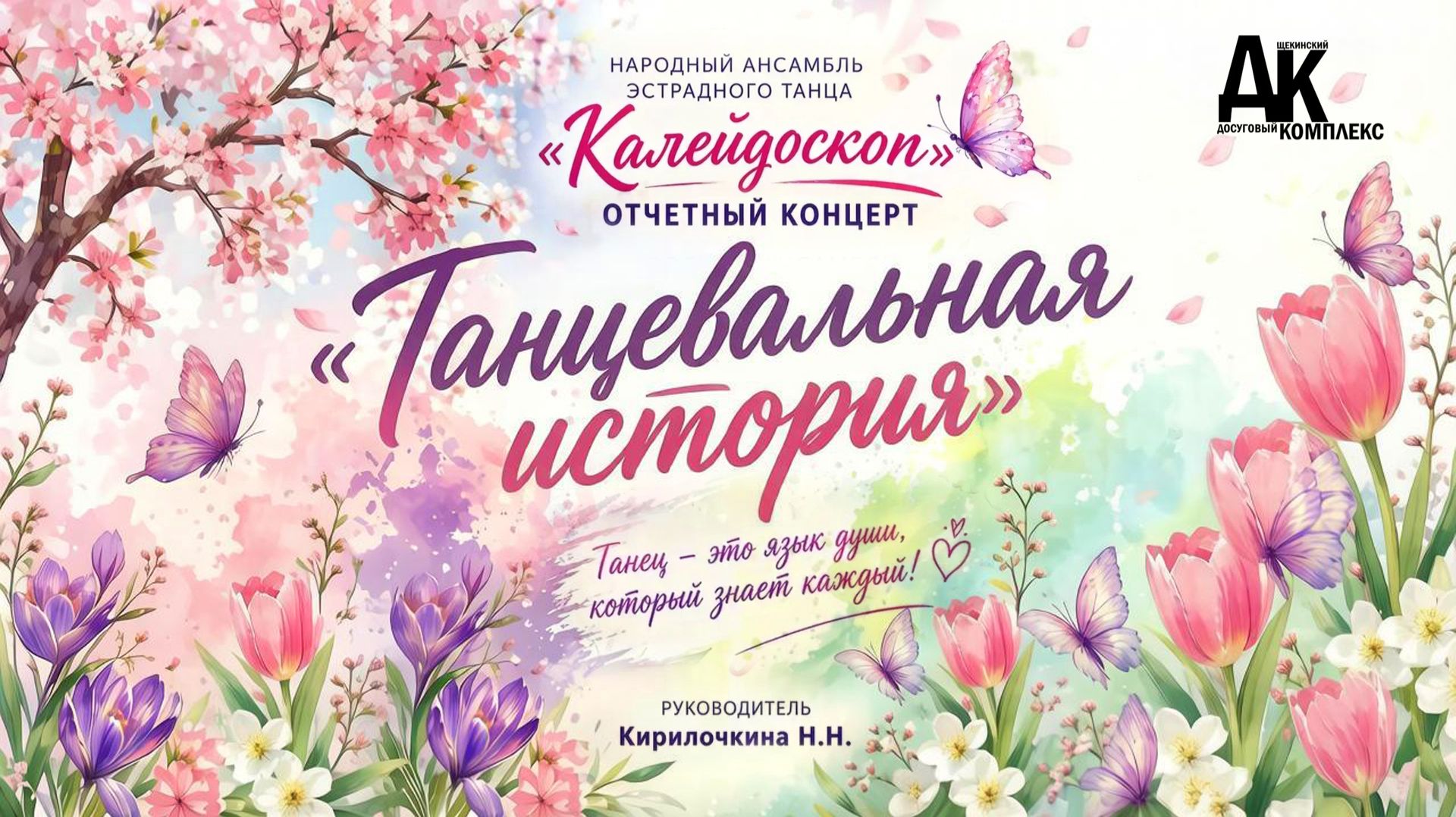 Отчётный концерт народного ансамбля эстрадного танца «Калейдоскоп». Апрель 2026
