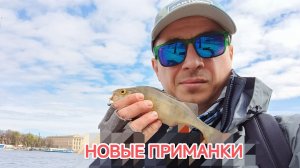ТЕСТИРУЮ НОВЫЕ ПРИМАНКИ  #СПИННИНГ