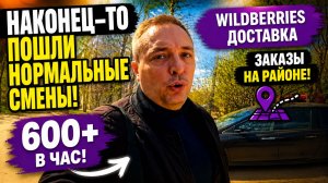 НАКОНЕЦ-ТО ПОШЛИ НОРМАЛЬНЫЕ СМЕНЫ! 600+ В ЧАС В WB ДОСТАВКЕ #курьер #влог #тула #подработка