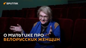 О мультике про белорусских женщин