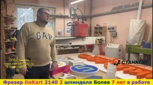 Отзыв о Станком DeKart ЧПУ Фрезер для Рекламы и Мебели с 2 -я шпинделями через 7 лет работы.