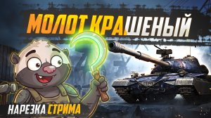 Редкий танк из космических контейнеров - Нарезка стрима