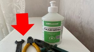 Как уничтожить ржавчину с помощью Геля - Преобразователя Ржавчины от Bitumast ?