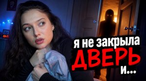 Что будет если НЕ ЗАКРЫВАТЬ дверь на ночь?
