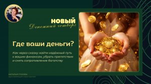 Денежный четверг №28 «Где ваши деньги? Как через сказку найти путь к вашим финансам» 07.05.26