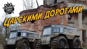 Царскими дорогами