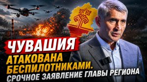 Чувашия Атакована Беспилотниками. Срочное Заявление Главы Региона