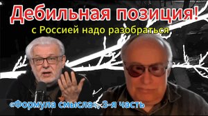 Все спешат в Объединение с Россией надо разобраться «Формула смысла», 3-я часть