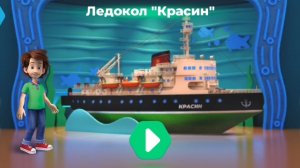 Фиксики. Музей мирового океана. Ледокол «Красин»
