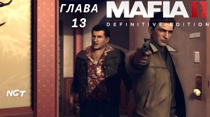 Mafia II Definitive Edition ► Прохождение ► Явление Дракона!  #13