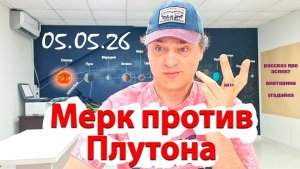 Меркурий против Плутона 05.05.26