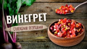 Винегрет классический с солеными огурцами и зеленым горошком