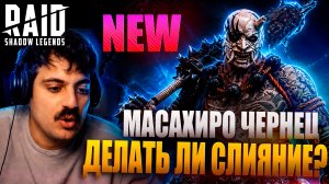 МАСАХИРО ЧЕРНЕЦ. НОВОЕ СЛИЯНИЕ. ДЕЛАТЬ ИЛИ НЕТ? Raid: Shadow Legends