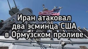 Иран атаковал два американских эсминца в Персидском заливе