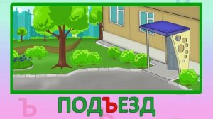 ИГРАЕМ СО СЛОВАМИ С ТВЕРДЫМ ЗНАКОМ Ъ говорим читаем пишем #подготовкакшколе #учимбуквы #учимцифры