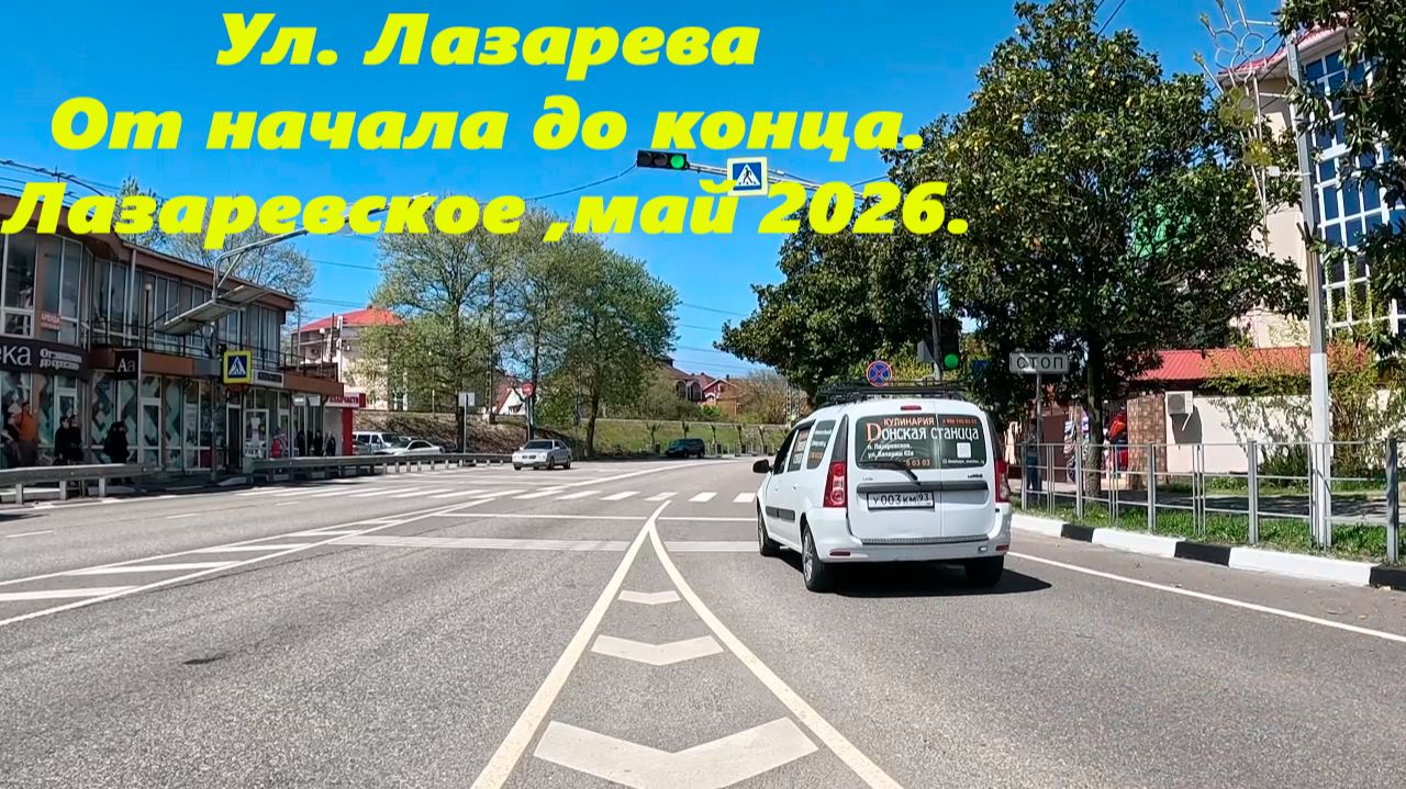 Улица Лазарева вся!!!! От начала до конца! Лазаревское, май 2026.