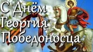 Молитва Георгию Победоносцу.
