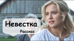 Как невестка изменила жизнь Валентины. Позитивный рассказ 🌹 Рассказчик историй из жизни  Аудиокнига