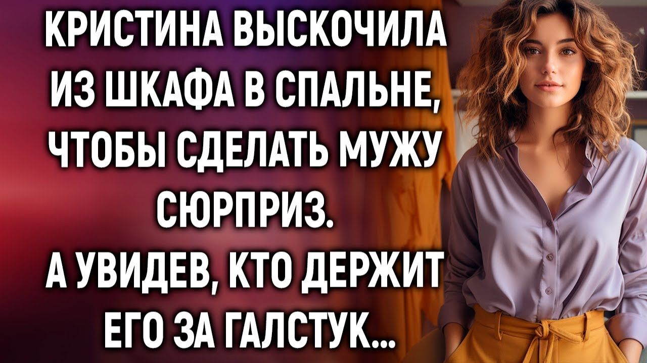Кристина выскочила из шкафа, чтобы сделать мужу сюрприз. А увидев… смотреть онлайн