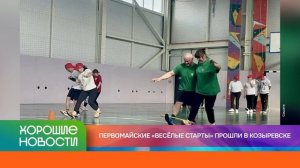 ХОРОШИЕ НОВОСТИ КАМЧАТКИ 05.05.26