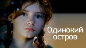 Одинокий остров (2012)